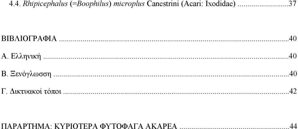 ..40 Α. Ελληνική...40 Β. Ξενόγλωσση...40 Γ.