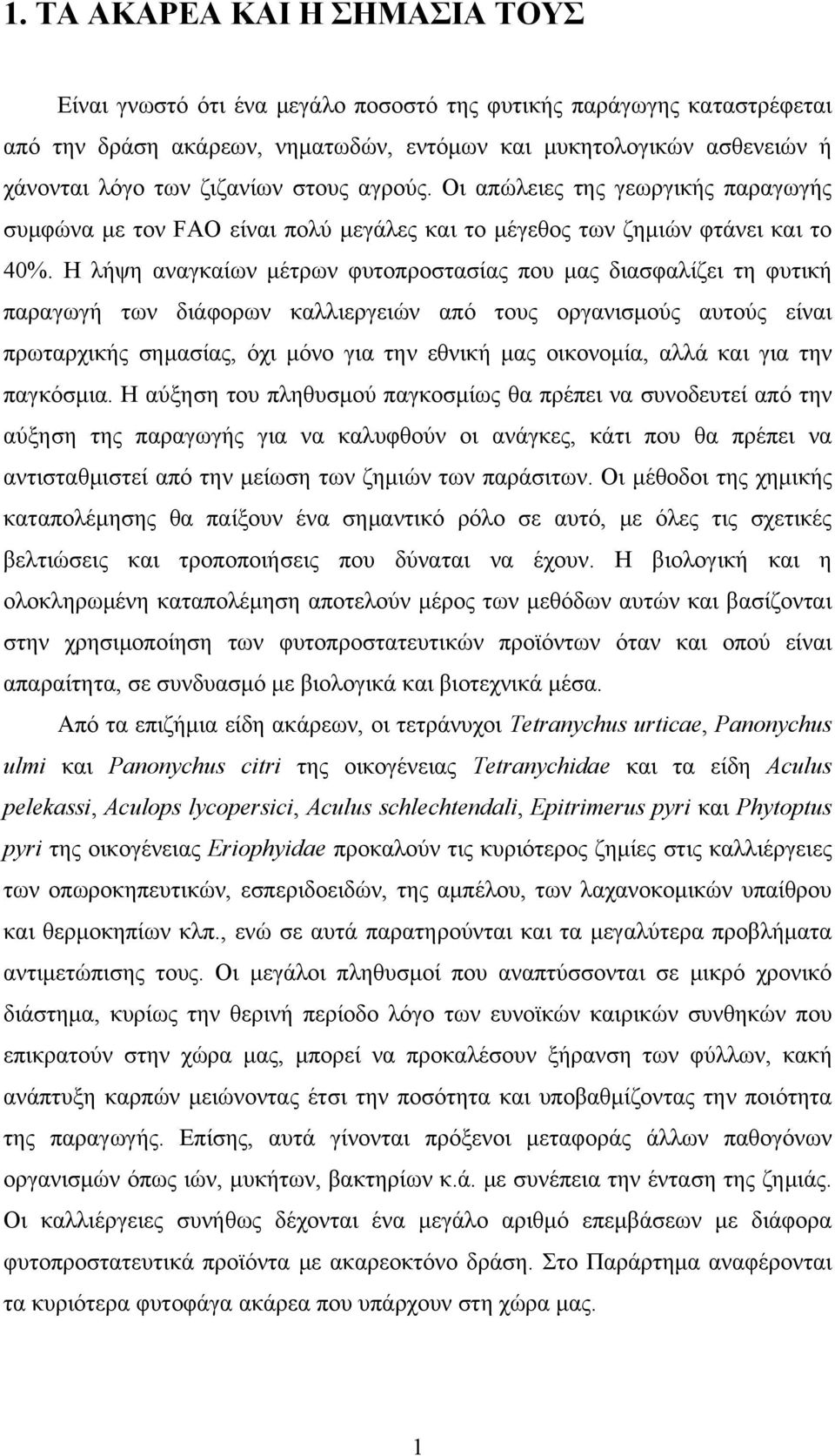 Η λήψη αναγκαίων μέτρων φυτοπροστασίας που μας διασφαλίζει τη φυτική παραγωγή των διάφορων καλλιεργειών από τους οργανισμούς αυτούς είναι πρωταρχικής σημασίας, όχι μόνο για την εθνική μας οικονομία,