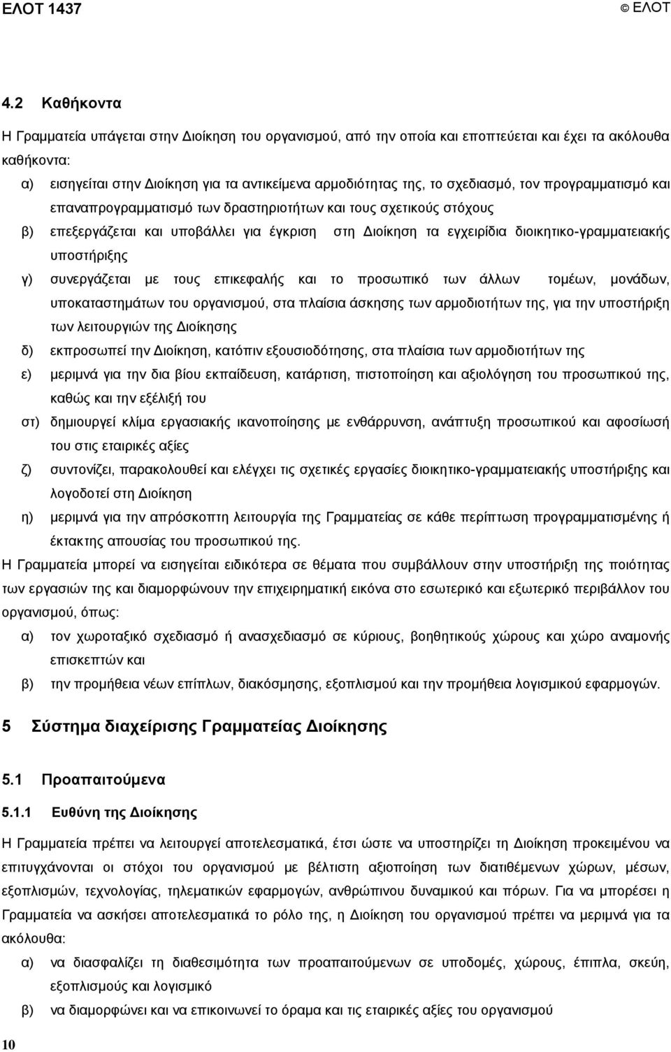 ζρεδηαζκφ, ηνλ πξνγξακκαηηζκφ θαη επαλαπξνγξακκαηηζκφ ησλ δξαζηεξηνηήησλ θαη ηνπο ζρεηηθνχο ζηφρνπο β) επεμεξγάδεηαη θαη ππνβάιιεη γηα έγθξηζε ζηε Γηνίθεζε ηα εγρεηξίδηα δηνηθεηηθν-γξακκαηεηαθήο