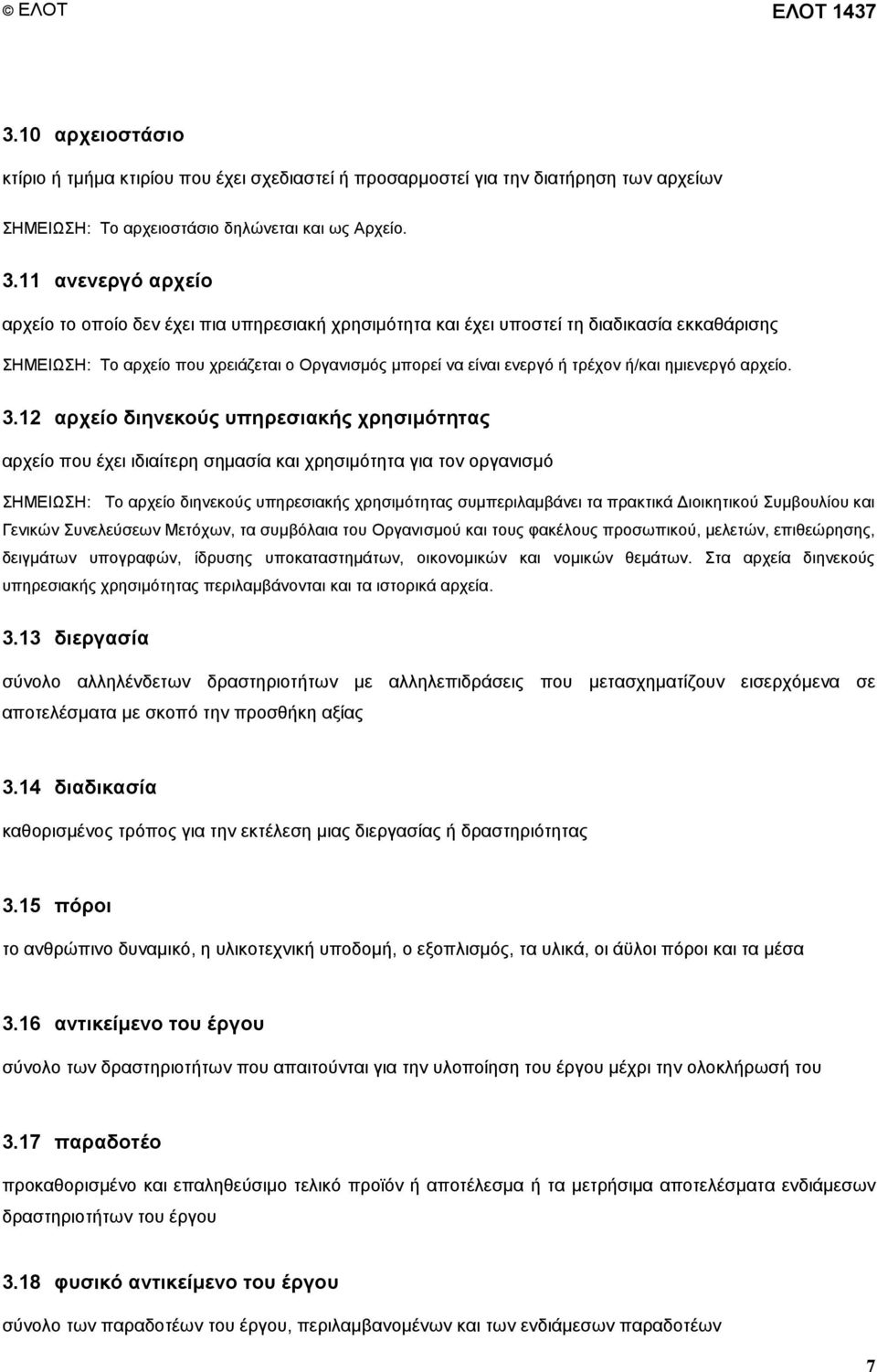 11 αλελεξγό αξρείν αξρείν ην νπνίν δελ έρεη πηα ππεξεζηαθή ρξεζηκφηεηα θαη έρεη ππνζηεί ηε δηαδηθαζία εθθαζάξηζεο ΖΜΔΗΧΖ: Σν αξρείν πνπ ρξεηάδεηαη ν Οξγαληζκφο κπνξεί λα είλαη ελεξγφ ή ηξέρνλ ή/θαη