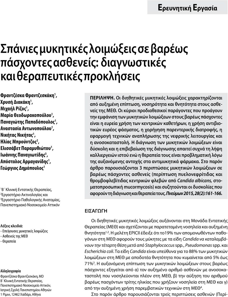 Κλινική Εντατικής Θεραπείας, 2 Εργαστήριο Ακτινολογίας και 3 Εργαστήριο Παθολογικής Ανατομίας, Πανεπιστημιακό Νοσοκομείο Αττικόν Λέξεις κλειδιά: - Επείγουσες μυκητικές λοιμώξεις - Ασθενείς της ΜΕΘ -
