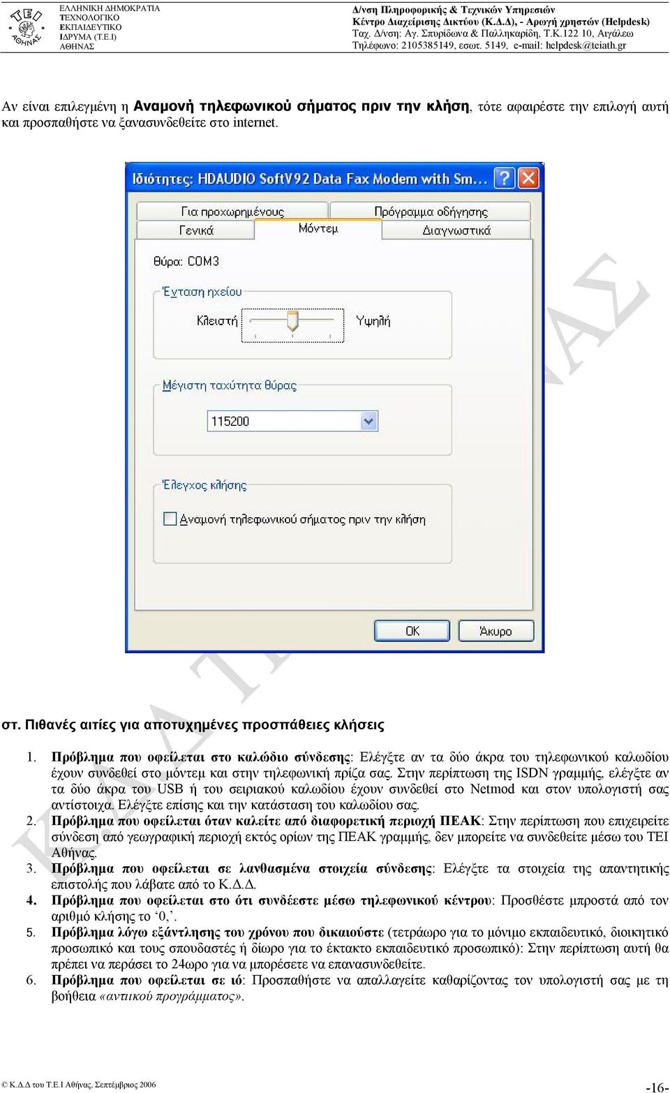 Στην περίπτωση της ISDN γραμμής, ελέγξτε αν τα δύο άκρα του USB ή του σειριακού καλωδίου έχουν συνδεθεί στο Netmod και στον υπολογιστή σας αντίστοιχα.