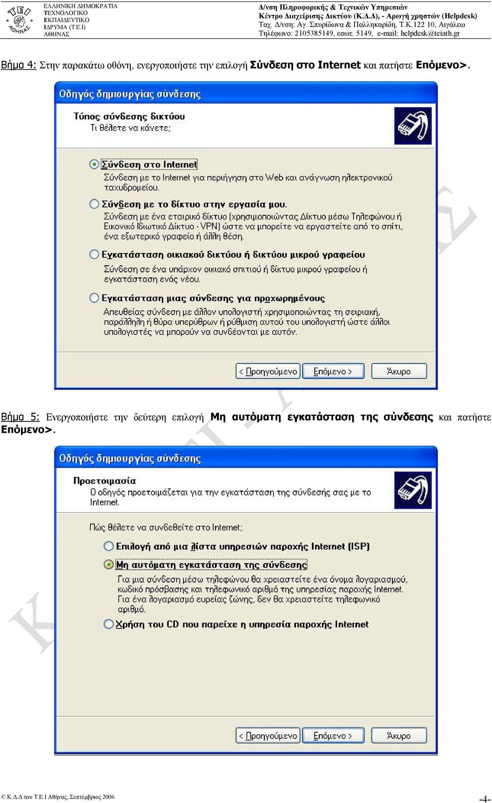 Βήμα 5: Ενεργοποιήστε την δεύτερη επιλογή Μη