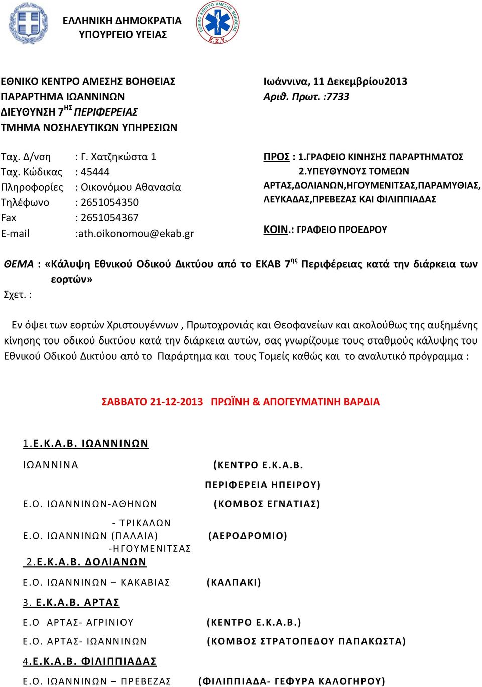 ΓΡΑΦΕΙΟ ΚΙΝΗΣΗΣ ΠΑΡΑΡΤΗΜΑΤΟΣ 2.ΥΠΕΥΘΥΝΟΥΣ ΤΟΜΕΩΝ ΑΡΤΑΣ,ΔΟΛΙΑΝΩΝ,ΗΓΟΥΜΕΝΙΤΣΑΣ,ΠΑΡΑΜΥΘΙΑΣ, ΛΕΥΚΑΔΑΣ,Σ ΚΑΙ ΦΙΛΙΠΠΙΑΔΑΣ ΚΟΙΝ.