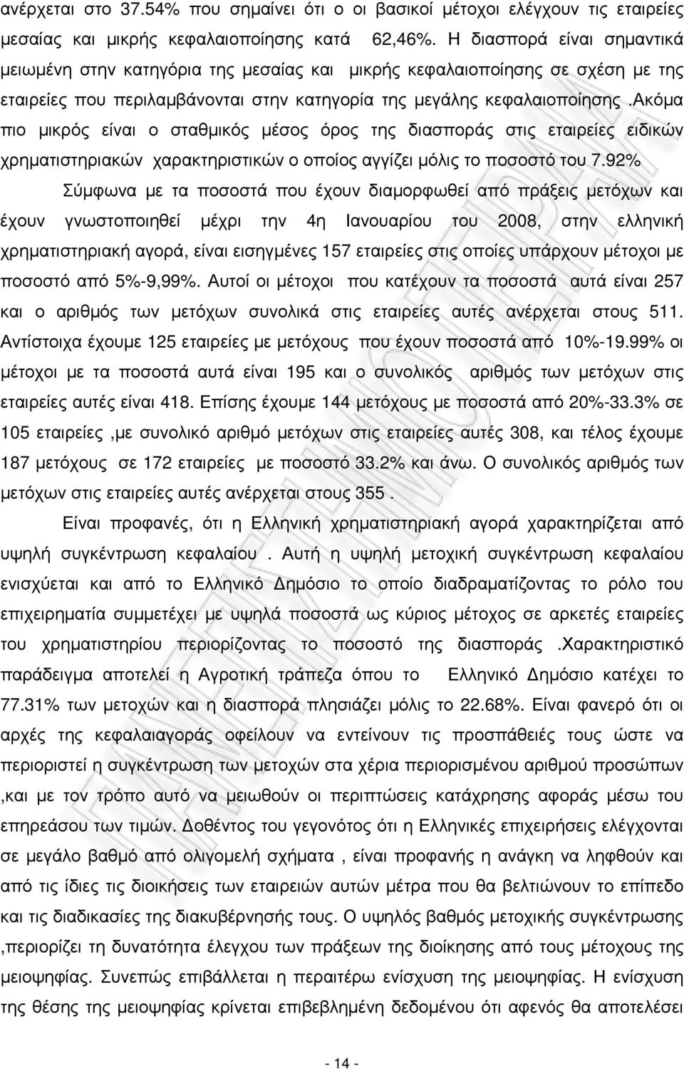 ακόµα πιο µικρός είναι ο σταθµικός µέσος όρος της διασποράς στις εταιρείες ειδικών χρηµατιστηριακών χαρακτηριστικών ο οποίος αγγίζει µόλις το ποσοστό του 7.