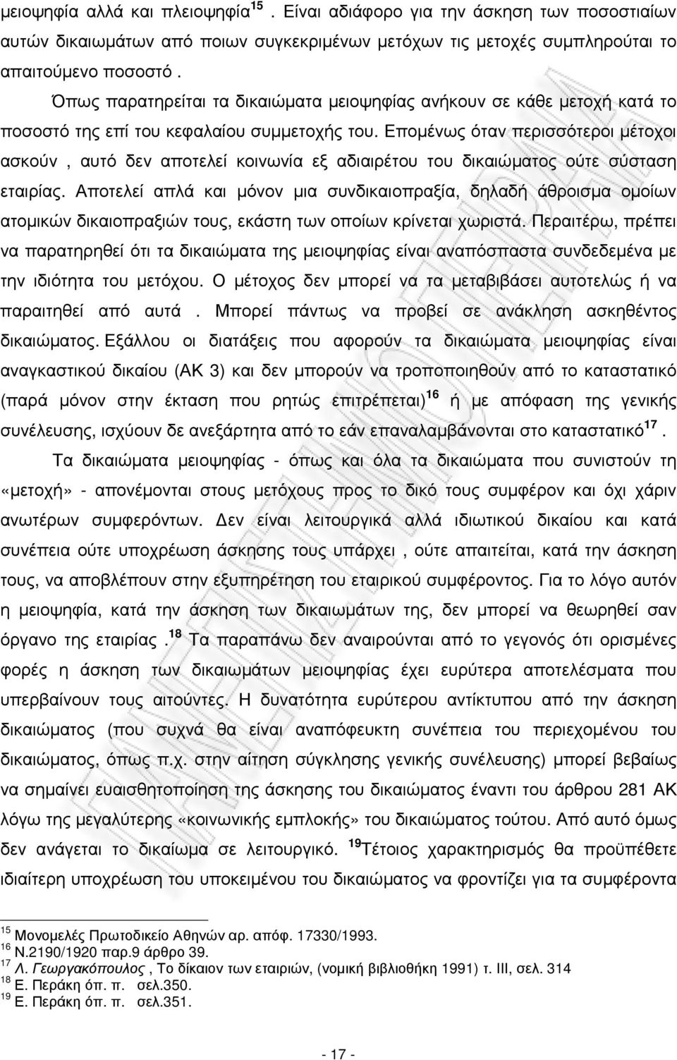 Εποµένως όταν περισσότεροι µέτοχοι ασκούν, αυτό δεν αποτελεί κοινωνία εξ αδιαιρέτου του δικαιώµατος ούτε σύσταση εταιρίας.