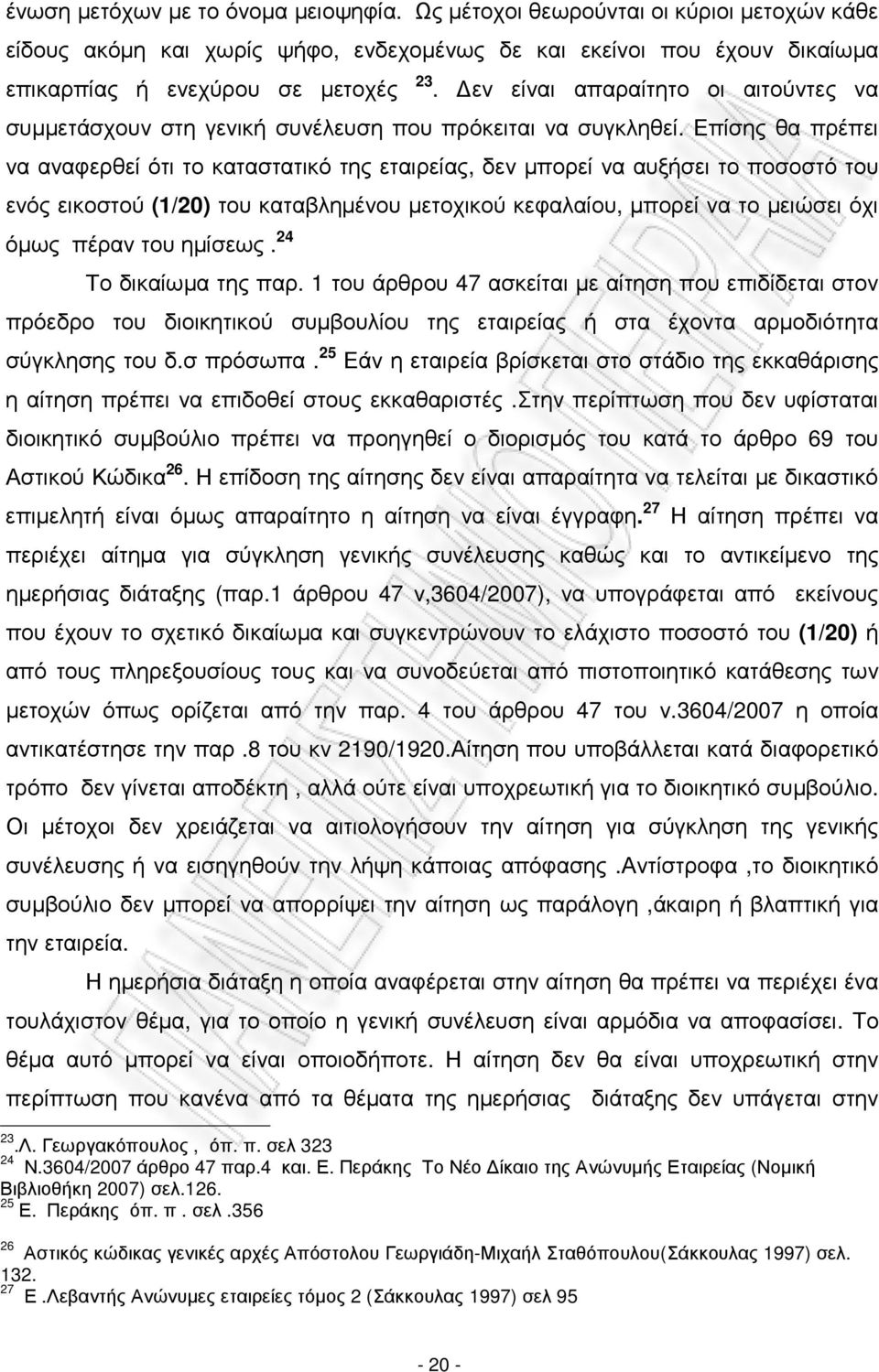 Επίσης θα πρέπει να αναφερθεί ότι το καταστατικό της εταιρείας, δεν µπορεί να αυξήσει το ποσοστό του ενός εικοστού (1/20) του καταβληµένου µετοχικού κεφαλαίου, µπορεί να το µειώσει όχι όµως πέραν του