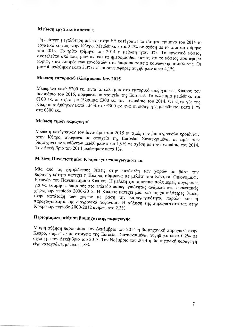 Το εργατικό κόστος αποτελείται από τους µισθούς και τα ηµεροµίσθια, καθώς και το κόστος που αφορά κυρίως συνεισφορές των εργοδοτών στα διάφορα ταµεία κοινωνικής ασφάλισης.