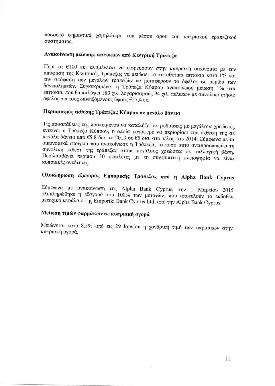 των δανειοληπτών. Συγκεκριµένα, η Τράπεζα Κύπρου ανακοίνωσε µείωση 1 /ο στα επιτόκια, που Θα καλύψει 180 χιλ. λογαριασµούς 94 χιλ.