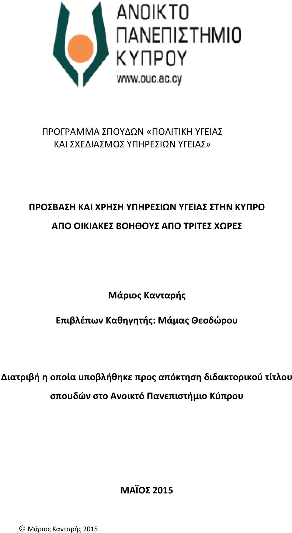 Μάριος Κανταρής Επιβλέπων Καθηγητής: Μάμας Θεοδώρου Διατριβή η οποία υποβλήθηκε