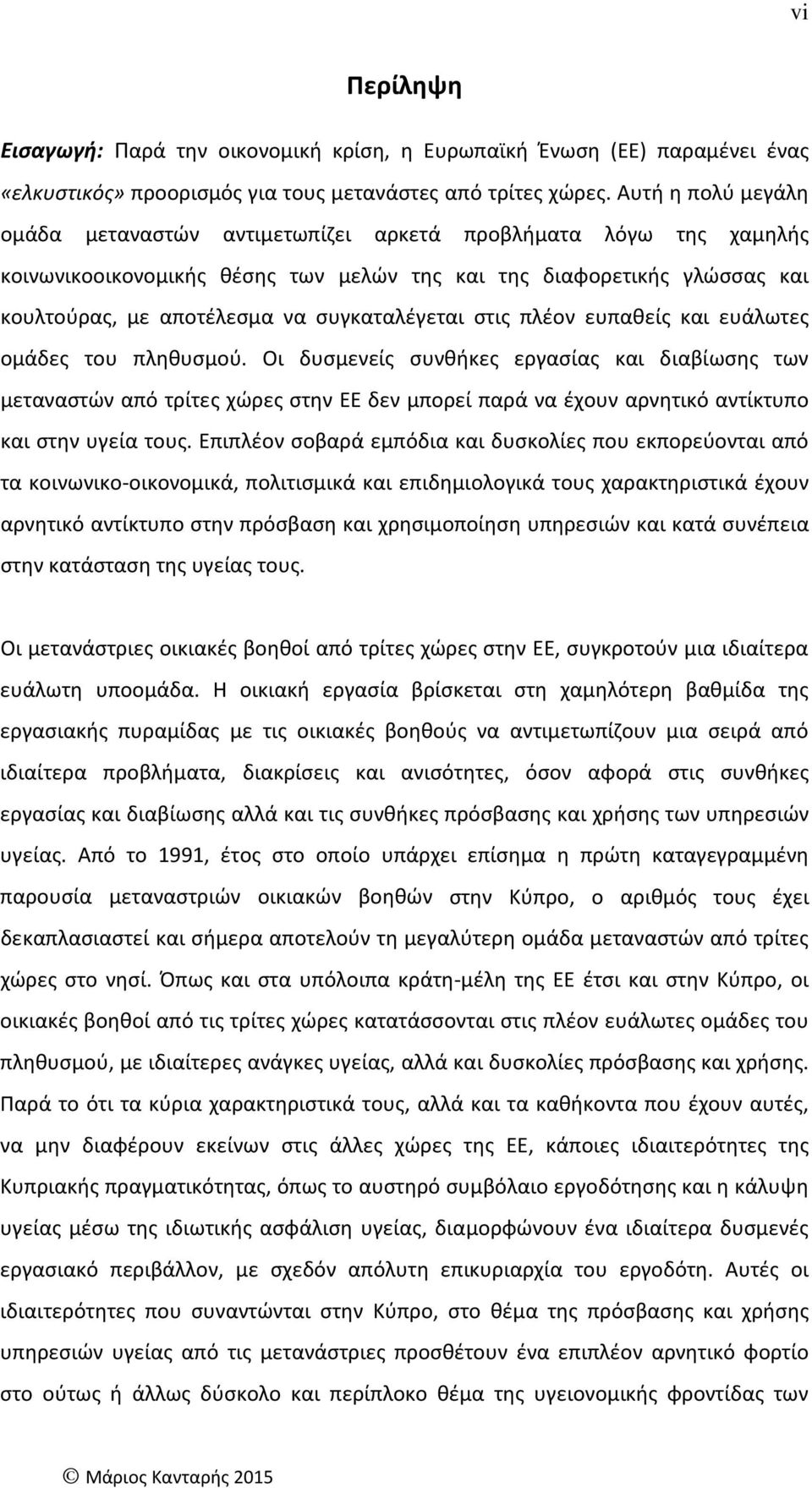 συγκαταλέγεται στις πλέον ευπαθείς και ευάλωτες ομάδες του πληθυσμού.