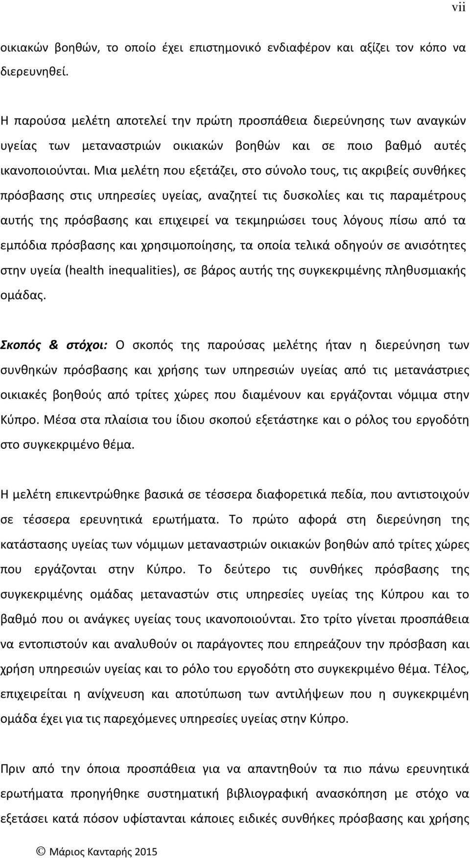 Μια μελέτη που εξετάζει, στο σύνολο τους, τις ακριβείς συνθήκες πρόσβασης στις υπηρεσίες υγείας, αναζητεί τις δυσκολίες και τις παραμέτρους αυτής της πρόσβασης και επιχειρεί να τεκμηριώσει τους