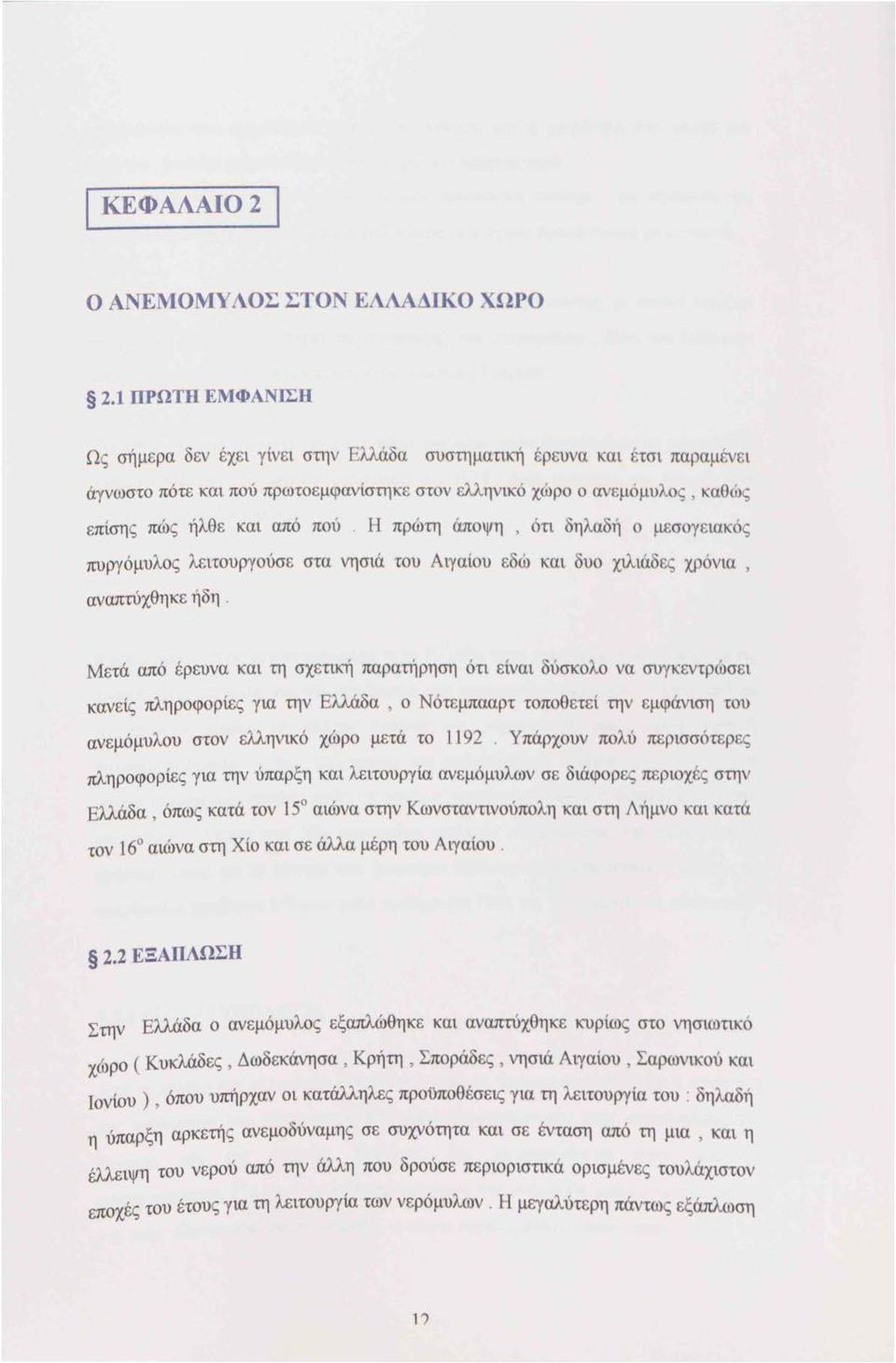 και από πού. Η πρώτη άποψη, τι δηλαδή ο μεσογειακ ός πυργόμυλος λειτουργούσ ε στα νησιά του Αιγ αίου εδώ και δυο χιλιάδ ες χρ όνια, αναπτύχθηκε ήδη.