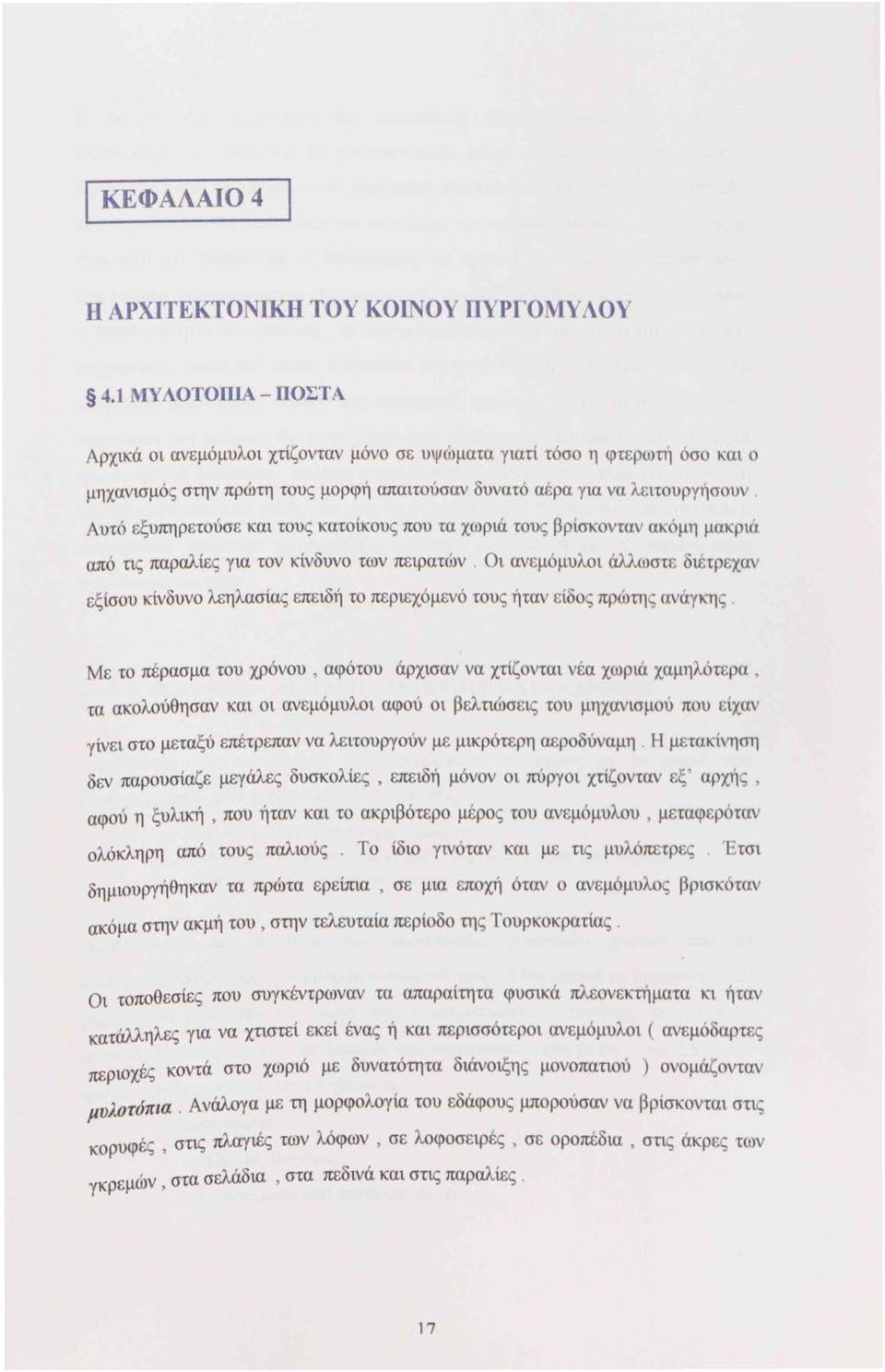 Αυτό εξυπηρετούσε και τους κατοίκους που τα χωριά τους βρίσκονταν ακ ' μη μακριά από τις παραλίες για τον κίνδυνο των πειρατών.