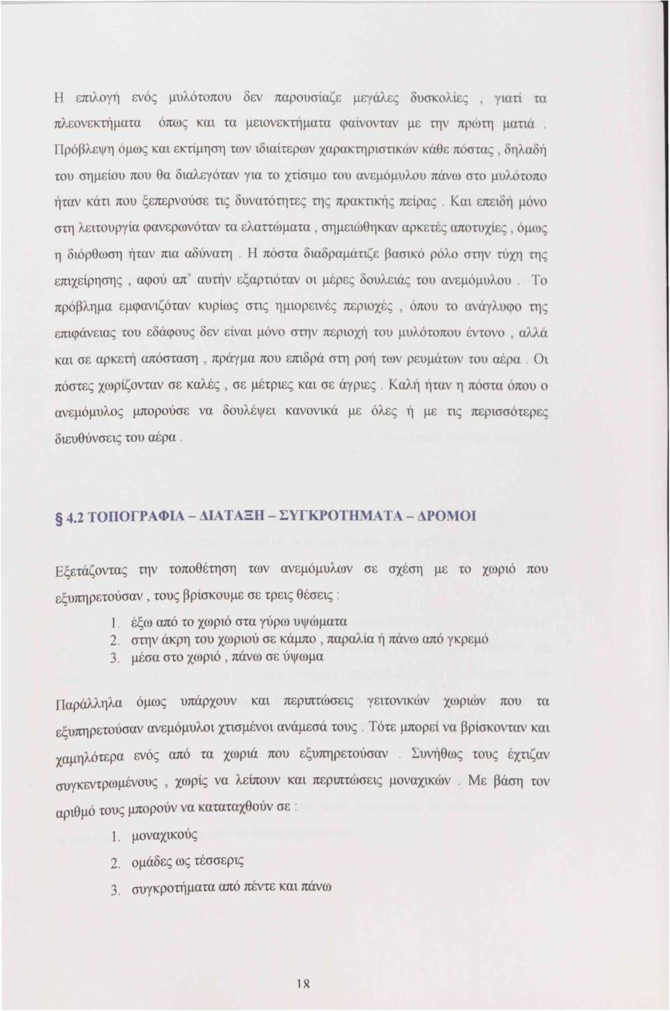 σημειωθη αν αρκετές απ τυχ ' ς, μ ι ς η διόρθωση ήταν πια αδύνατη. Η πόστα διαδραμάτιζε ασικό ρ ' λο στην τύχη της επιχείρησης, αφού απ ' αυτήν εξαρτιόταν οι μέρες ουλειάς τ υ ανεμ ' μυλου.