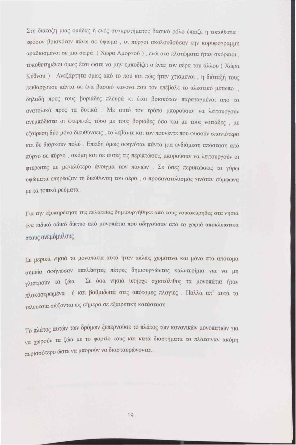 νεξάρτητα όμως απ ' τ πού και πιος ήταν χnσμένοι η ιάταξη r υ ς πειθαρχούσε πάντα σε ένα βασικό κανόνα π υ τ επέβαλε το αλεστικό μέτωπο, δηλαδή προς τους βοριάδες πλευρά κι έτσι βρισκόταν παραταγμέν