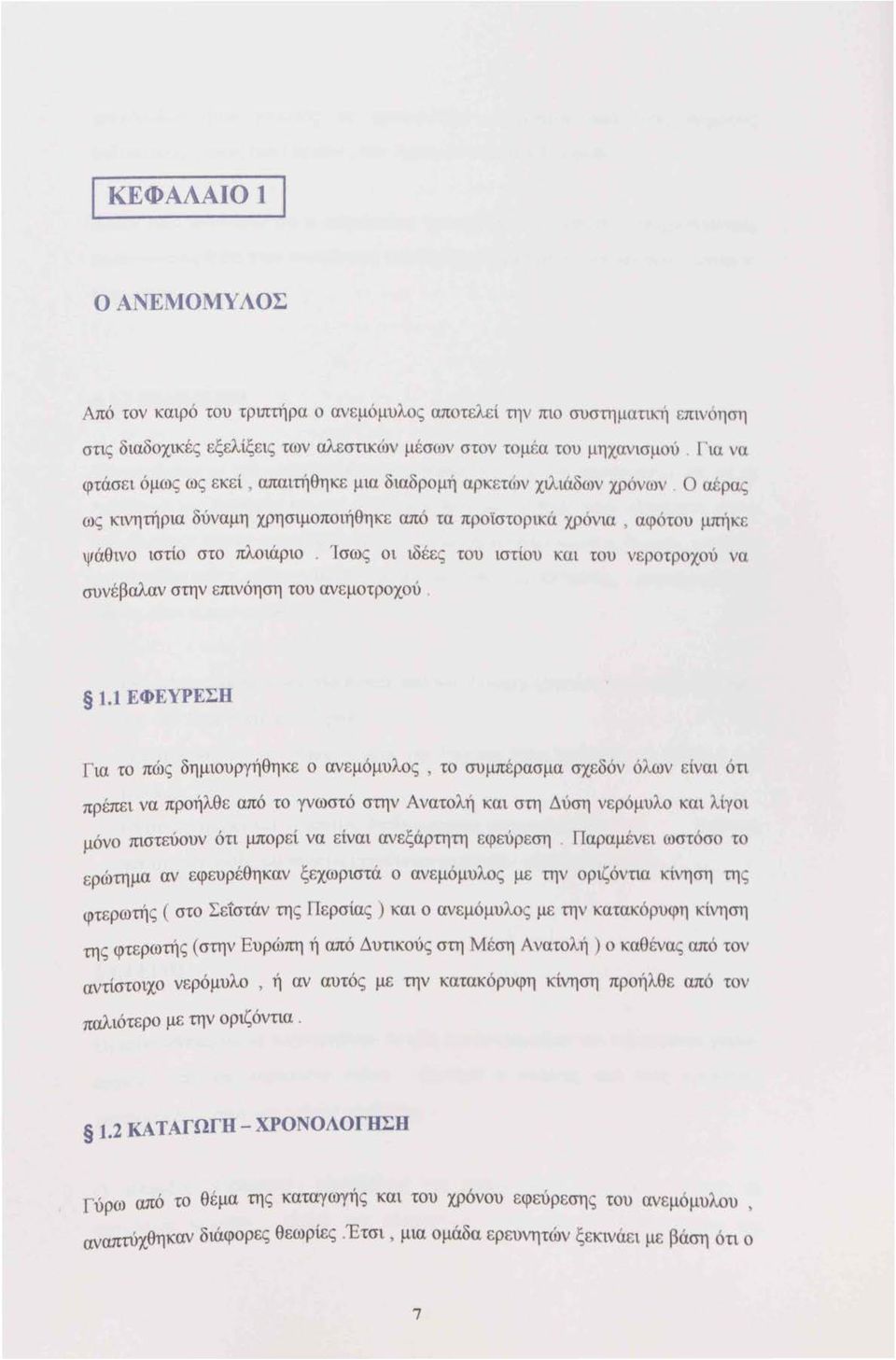 Ίσω ς ο ι ιδ έε ς του ιστίου κα ι του νεροτροχού να συνέ βαλαν στην επινόηση του ανεμοτροχού. 1.