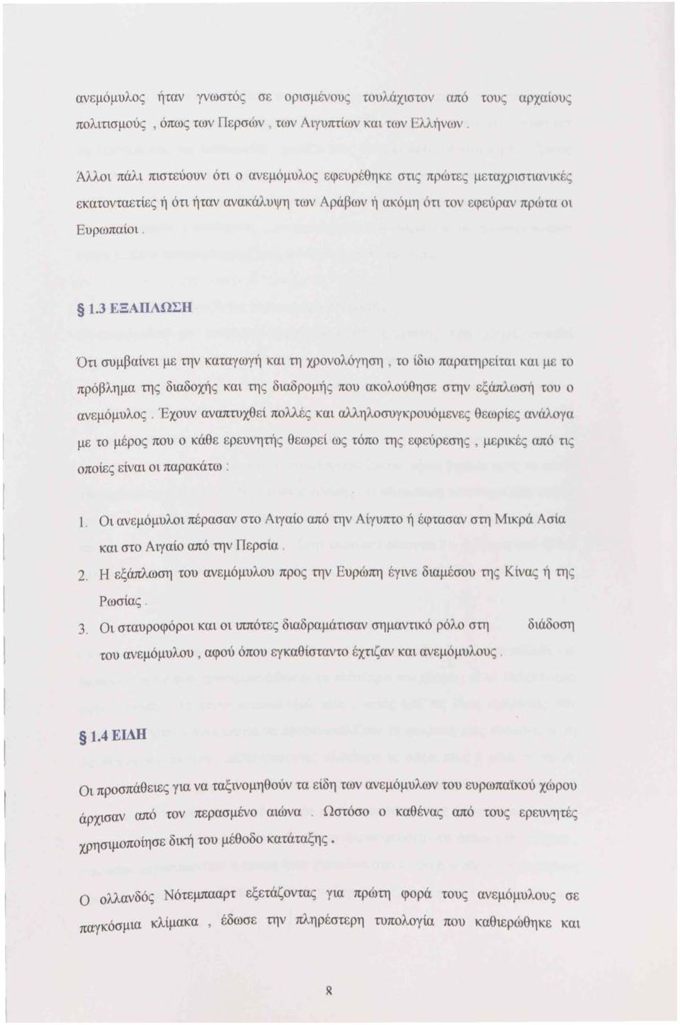 3 ΕΞΑΠΛΩΣΗ Ότι συμβαίνει με την καταγωγή και τη χρονολόγηση, το ίδιο παρατηρείται και με το πρόβλημα της διαδοχής και της διαδρομής που ακολούθησε στην εξάπλωσή του ο ανεμόμυλος.