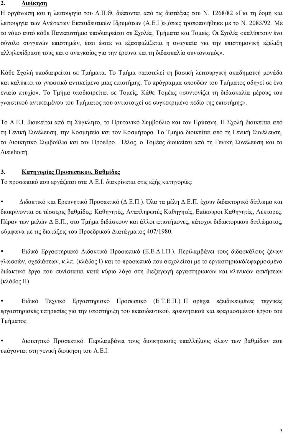 Οι Σχολές «καλύπτουν ένα σύνολο συγγενών επιστηµών, έτσι ώστε να εξασφαλίζεται η αναγκαία για την επιστηµονική εξέλιξη αλληλεπίδραση τους και ο αναγκαίος για την έρευνα και τη διδασκαλία συντονισµός».