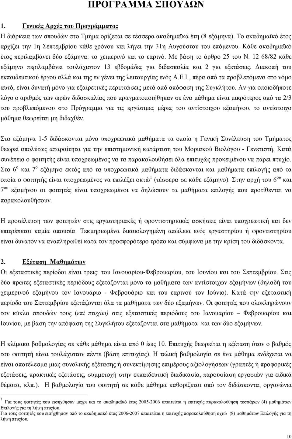 Με βάση το άρθρο 25 του Ν. 12 68/82 κάθε εξάµηνο περιλαµβάνει τουλάχιστον 13 εβδοµάδες για διδασκαλία και 2 για εξετάσεις. Διακοπή του εκπαιδευτικού έργου αλλά και της εν γένει της λειτουργίας ενός Α.