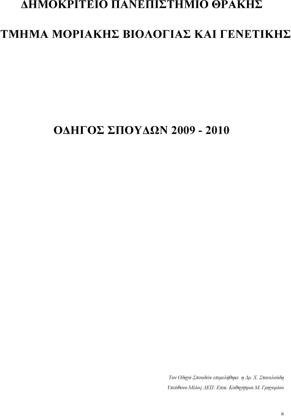 Τον Οδηγό Σπουδών επιµελήθηκε η Δρ. Χ.