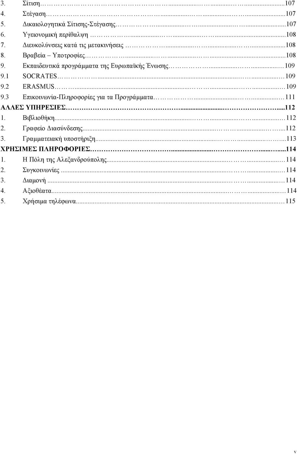 ..... 111 ΑΛΛΕΣ ΥΠΗΡΕΣΙΕΣ......112 1. Βιβλιοθήκη......... 112 2. Γραφείο Διασύνδεσης.........112 3. Γραµµατειακή υποστήριξη.........113 ΧΡΗΣΙΜΕΣ ΠΛΗΡΟΦΟΡΙΕΣ.........114 1.