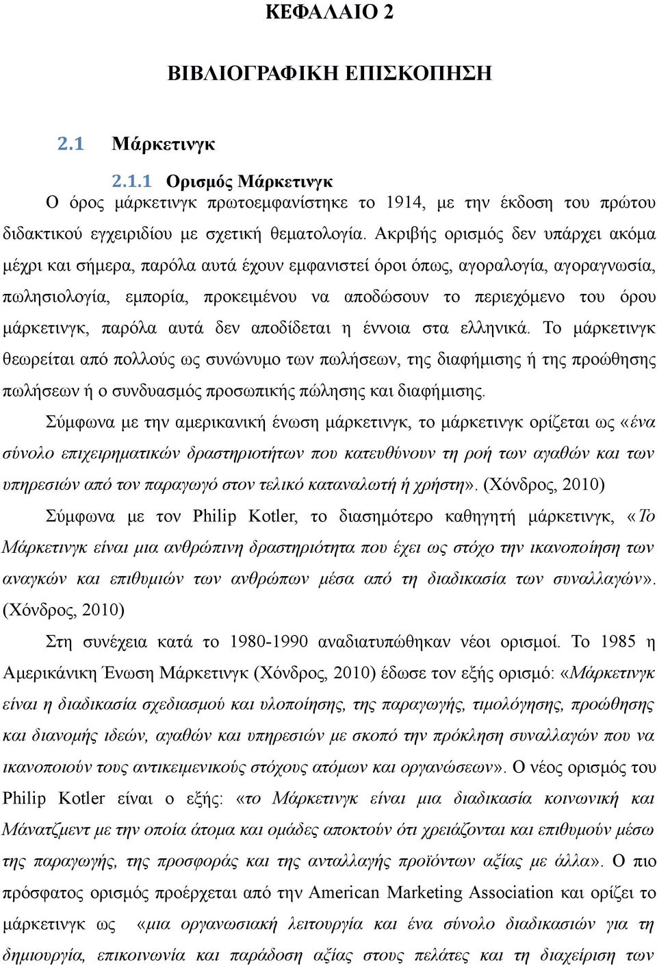 μάρκετινγκ, παρόλα αυτά δεν αποδίδεται η έννοια στα ελληνικά.