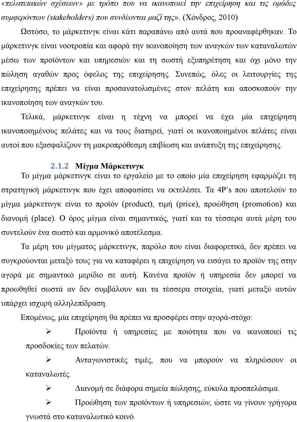 Το μάρκετινγκ είναι νοοτροπία και αφορά την ικανοποίηση των αναγκών των καταναλωτών μέσω των προϊόντων και υπηρεσιών και τη σωστή εξυπηρέτηση και όχι μόνο την πώληση αγαθών προς όφελος της