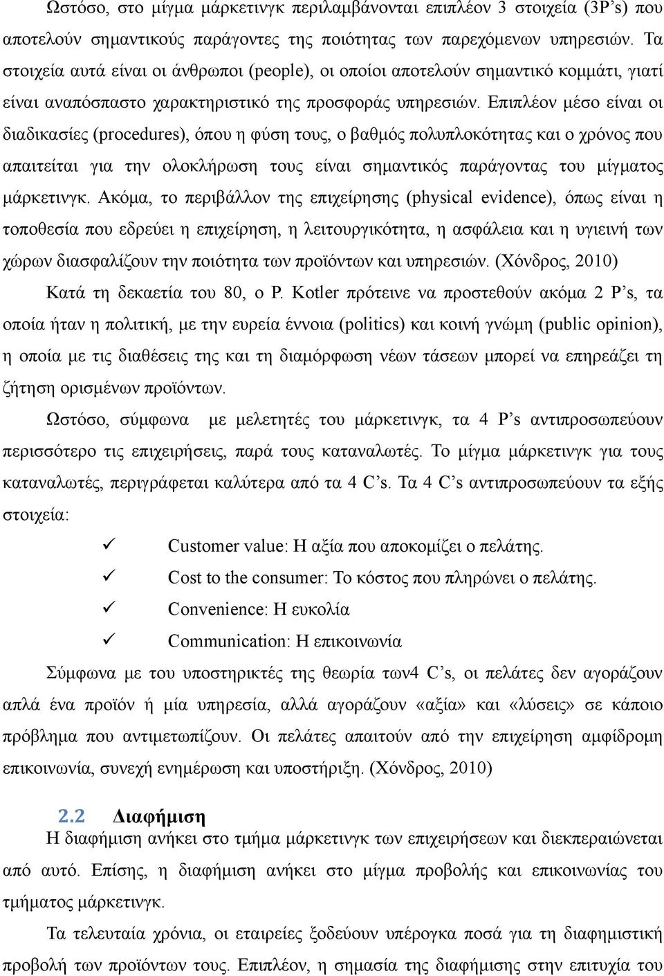 Επιπλέον μέσο είναι οι διαδικασίες (procedures), όπου η φύση τους, ο βαθμός πολυπλοκότητας και ο χρόνος που απαιτείται για την ολοκλήρωση τους είναι σημαντικός παράγοντας του μίγματος μάρκετινγκ.