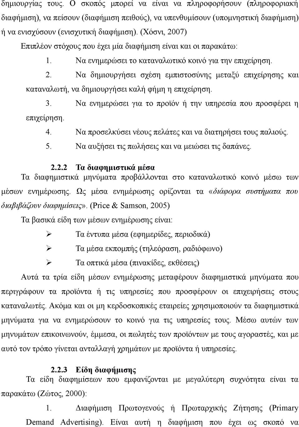 επιχείρηση. 3. Να ενημερώσει για το προϊόν ή την υπηρεσία που προσφέρει η 4. Να προσελκύσει νέους πελάτες και να διατηρήσει τους παλιούς. 5. Να αυξήσει τις πωλήσεις και να μειώσει τις δαπάνες. 2.