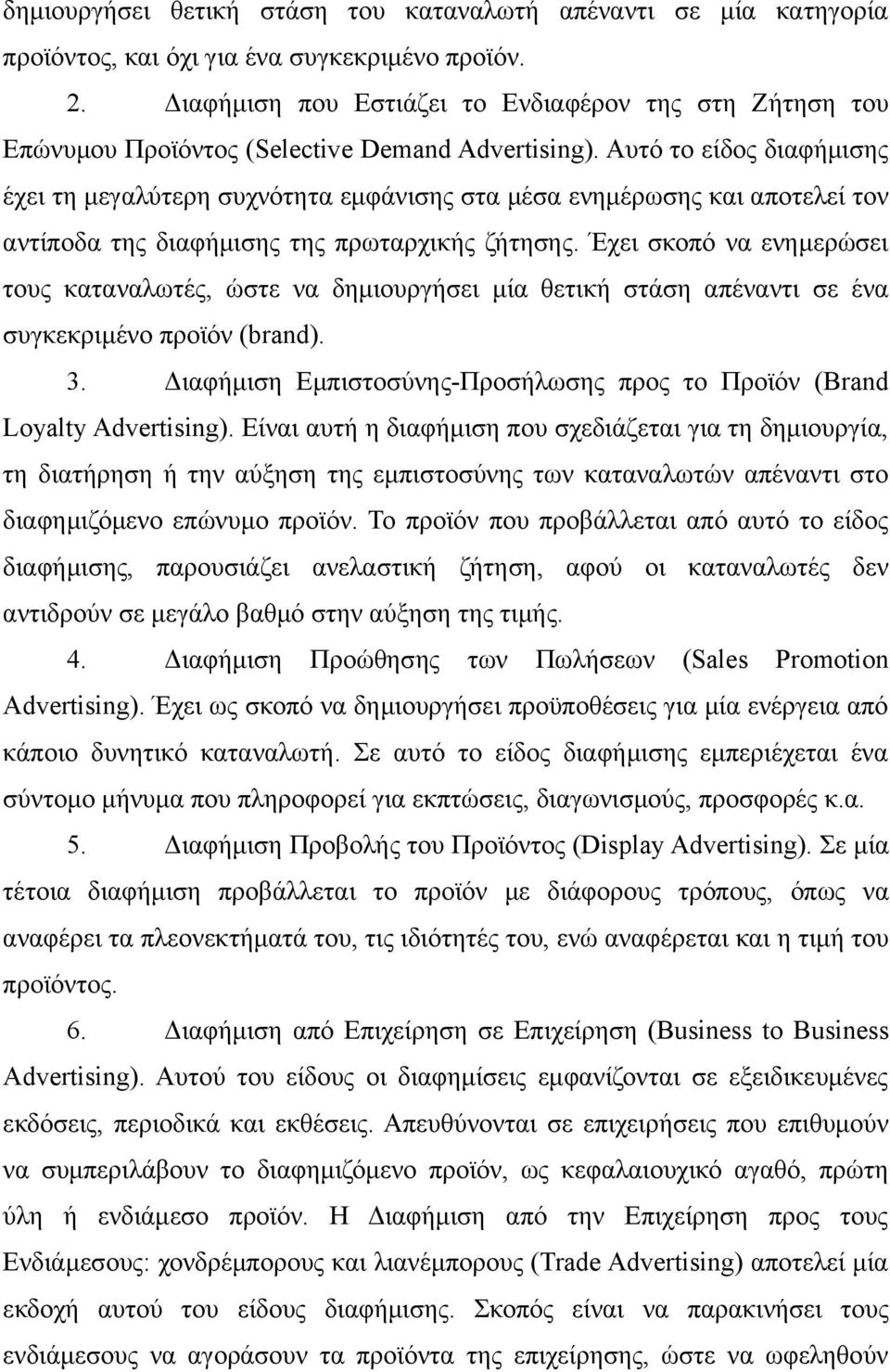 Αυτό το είδος διαφήμισης έχει τη μεγαλύτερη συχνότητα εμφάνισης στα μέσα ενημέρωσης και αποτελεί τον αντίποδα της διαφήμισης της πρωταρχικής ζήτησης.