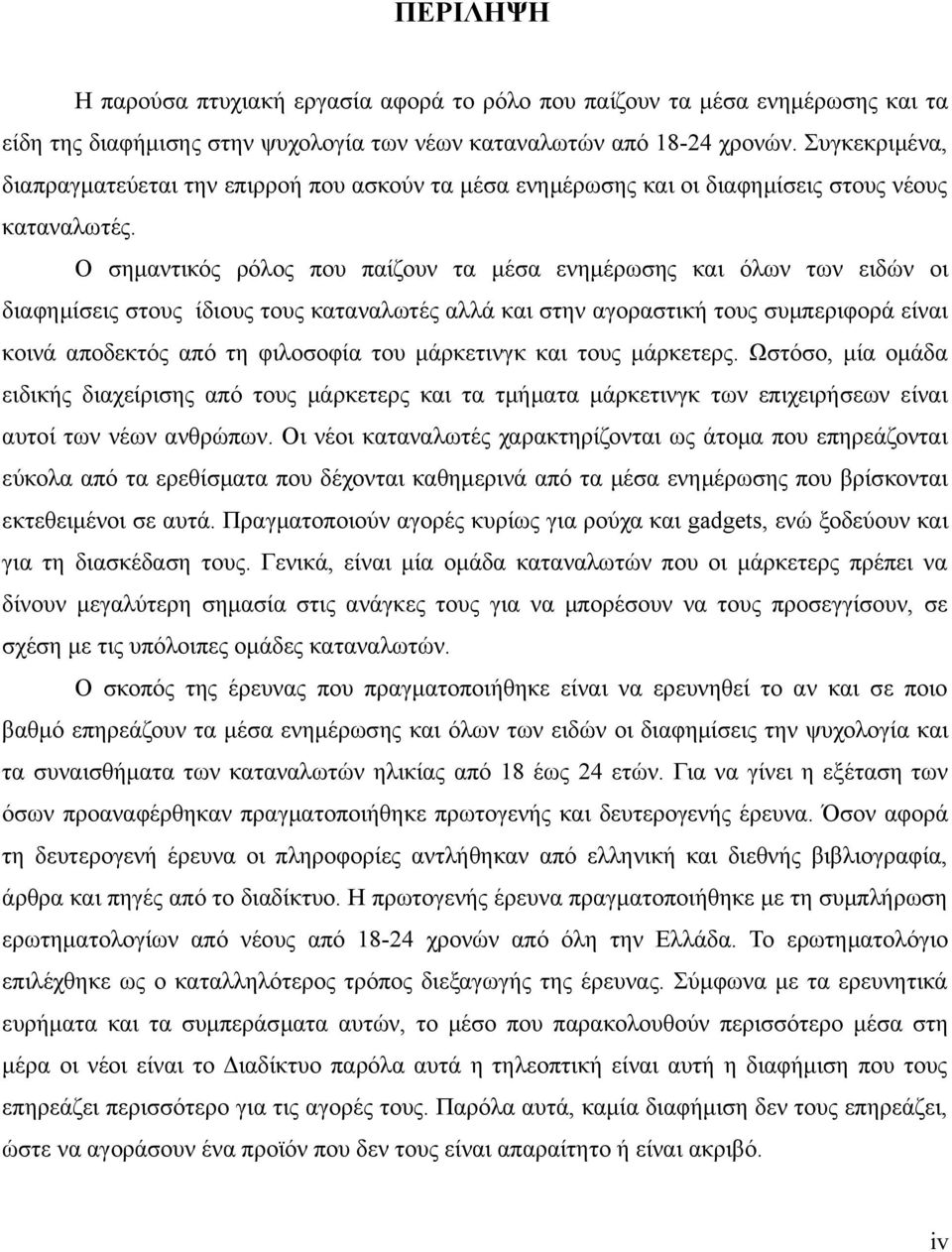 Ο σημαντικός ρόλος που παίζουν τα μέσα ενημέρωσης και όλων των ειδών οι διαφημίσεις στους ίδιους τους καταναλωτές αλλά και στην αγοραστική τους συμπεριφορά είναι κοινά αποδεκτός από τη φιλοσοφία του