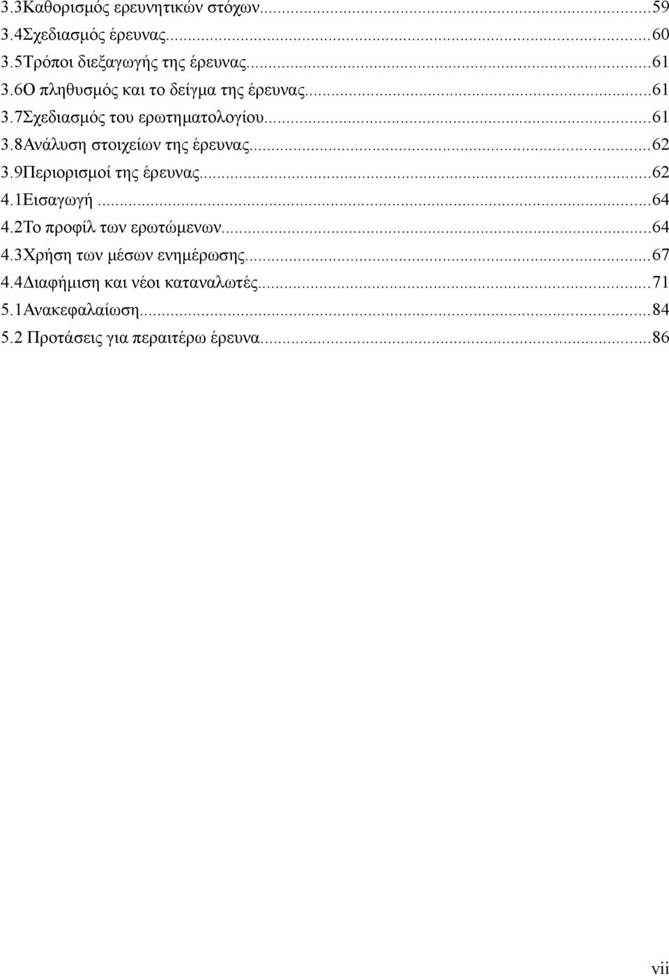 ..62 3.9Περιορισμοί της έρευνας...62 4.1Εισαγωγή...64 4.2Το προφίλ των ερωτώμενων...64 4.3Χρήση των μέσων ενημέρωσης.