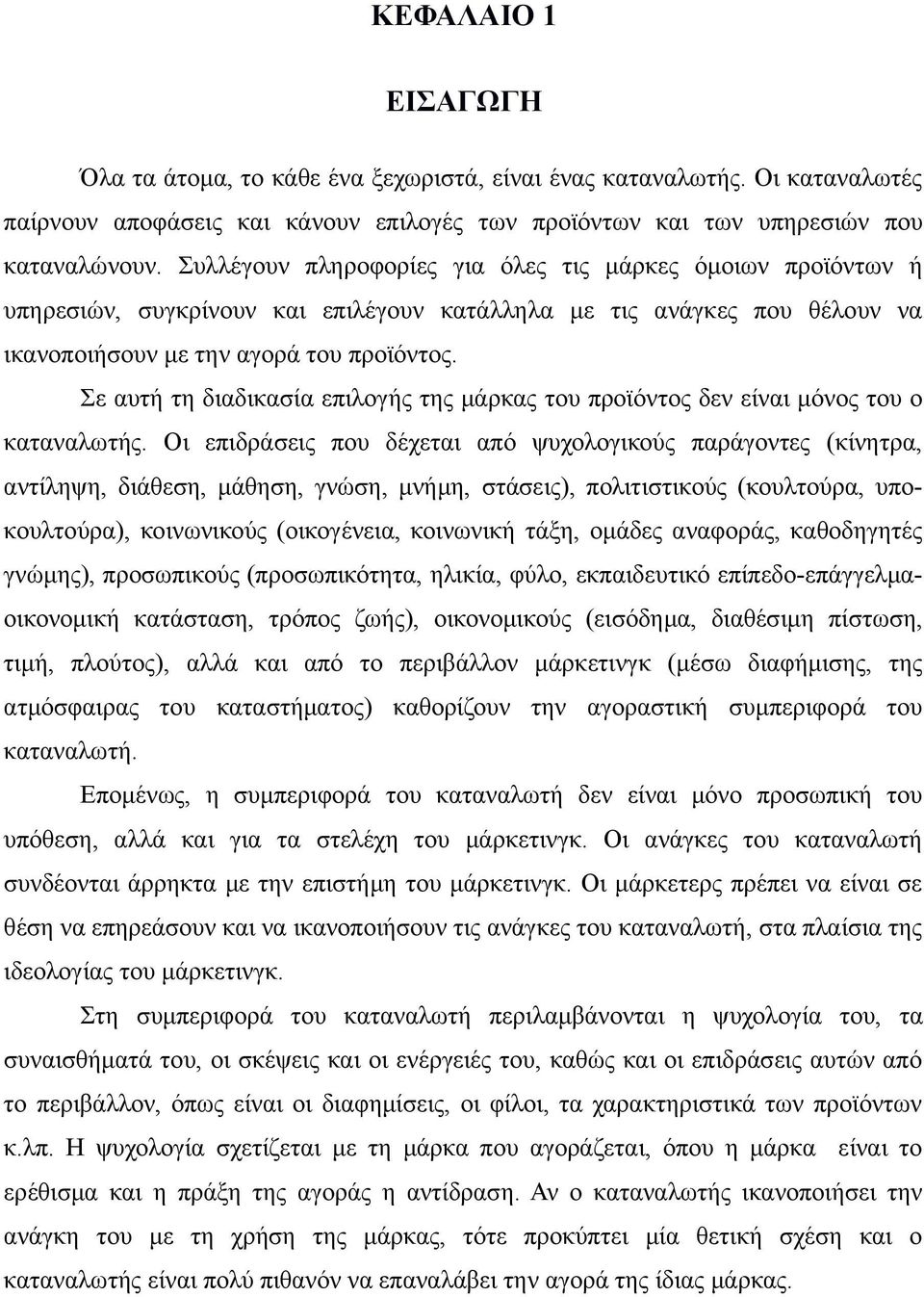 Σε αυτή τη διαδικασία επιλογής της μάρκας του προϊόντος δεν είναι μόνος του ο καταναλωτής.