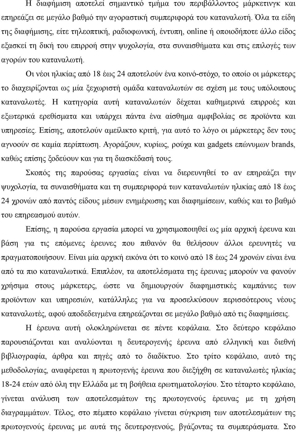 καταναλωτή. Οι νέοι ηλικίας από 18 έως 24 αποτελούν ένα κοινό-στόχο, το οποίο οι μάρκετερς το διαχειρίζονται ως μία ξεχωριστή ομάδα καταναλωτών σε σχέση με τους υπόλοιπους καταναλωτές.