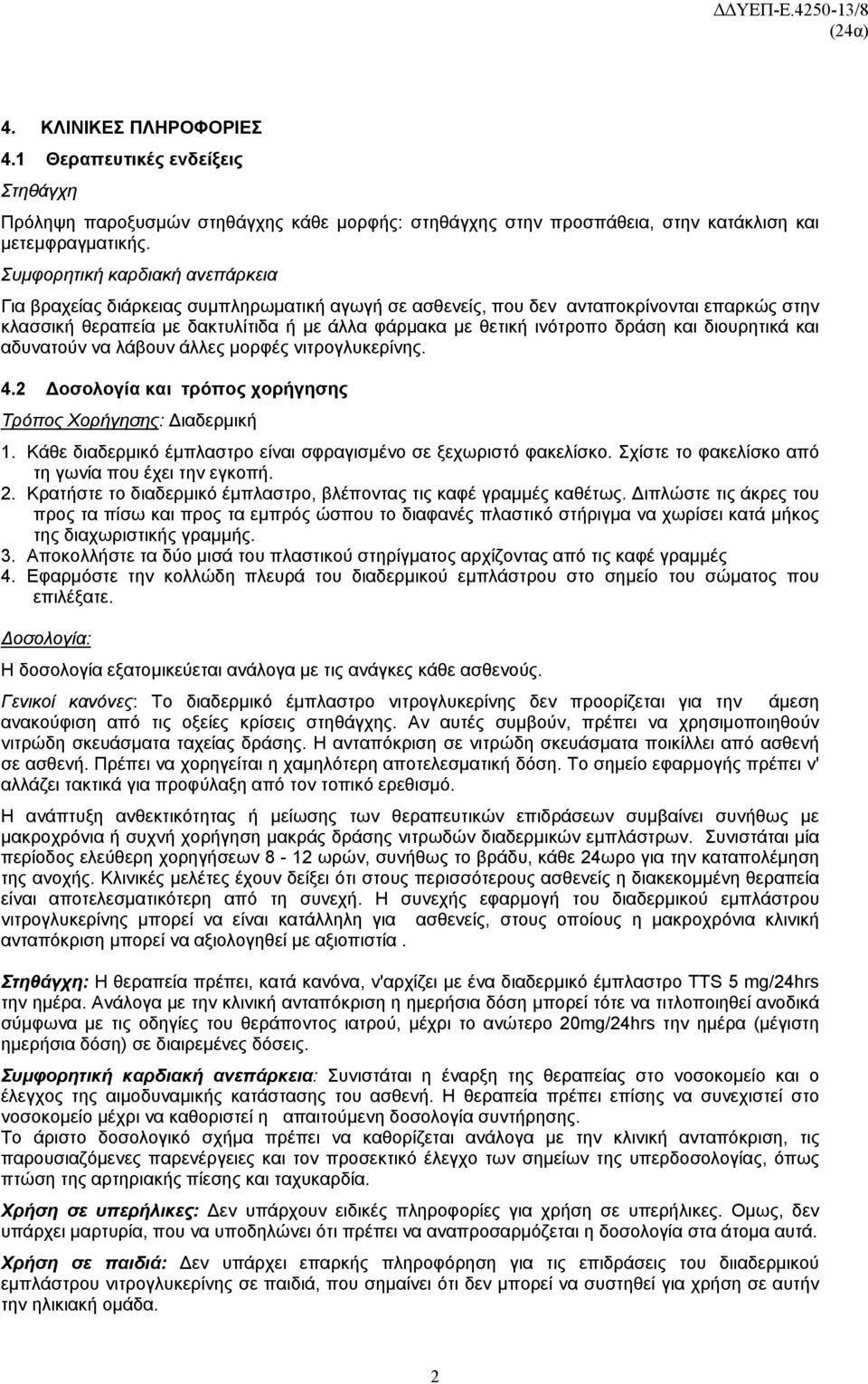 δράση και διουρητικά και αδυνατούν να λάβουν άλλες μορφές νιτρογλυκερίνης. 4.2 Δοσολογία και τρόπος χορήγησης Τρόπος Χορήγησης: Διαδερμική 1.