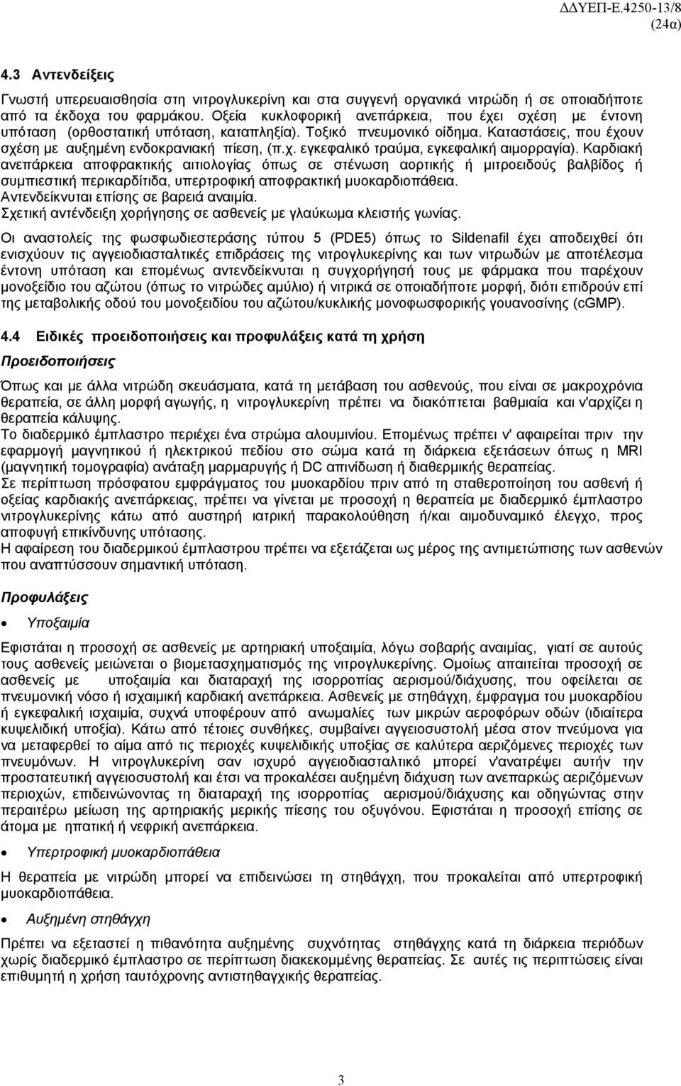 Καρδιακή ανεπάρκεια αποφρακτικής αιτιολογίας όπως σε στένωση αορτικής ή μιτροειδούς βαλβίδος ή συμπιεστική περικαρδίτιδα, υπερτροφική αποφρακτική μυοκαρδιοπάθεια.