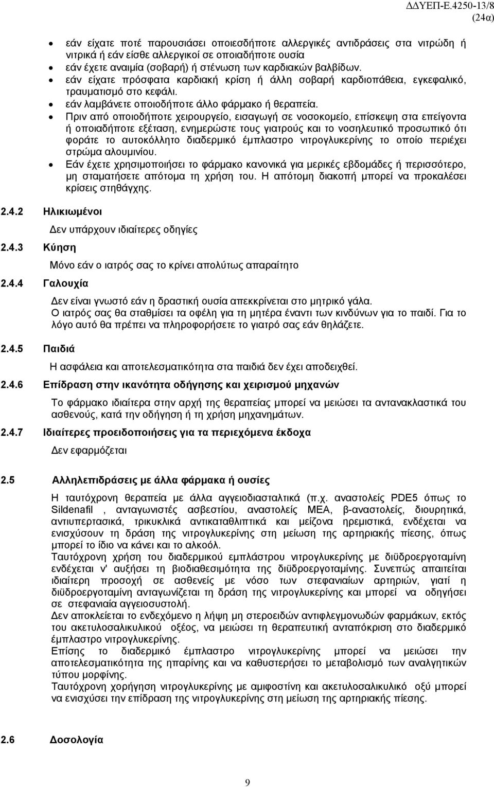 Πριν από οποιοδήποτε χειρουργείο, εισαγωγή σε νοσοκομείο, επίσκεψη στα επείγοντα ή οποιαδήποτε εξέταση, ενημερώστε τους γιατρούς και το νοσηλευτικό προσωπικό ότι φοράτε το αυτοκόλλητο διαδερμικό