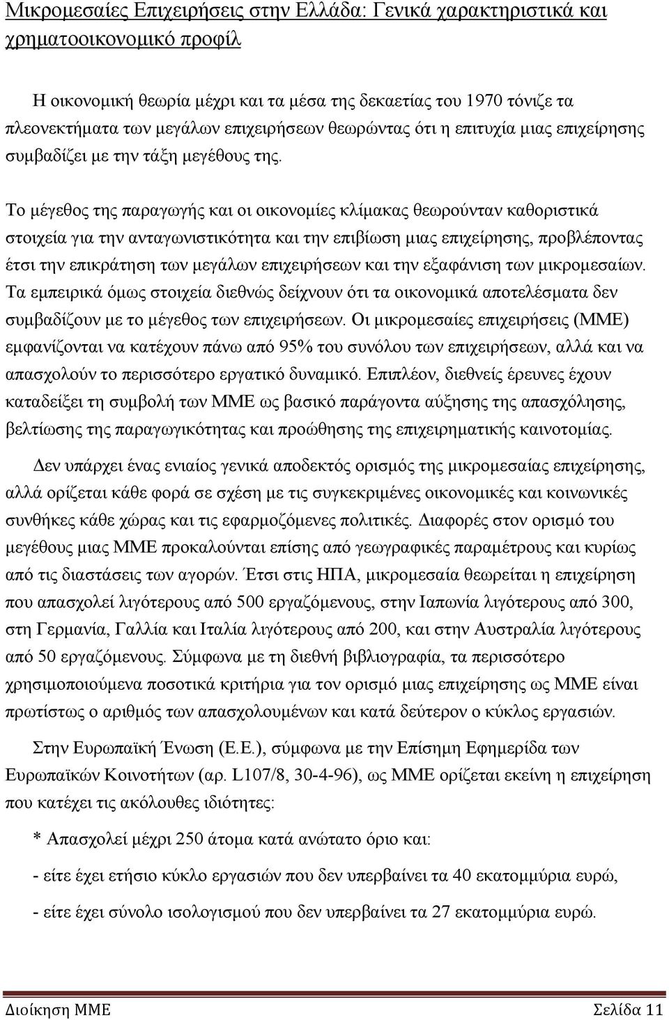 Το μέγεθος της παραγωγής και οι οικονομίες κλίμακας θεωρούνταν καθοριστικά στοιχεία για την ανταγωνιστικότητα και την επιβίωση μιας επιχείρησης, προβλέποντας έτσι την επικράτηση των μεγάλων