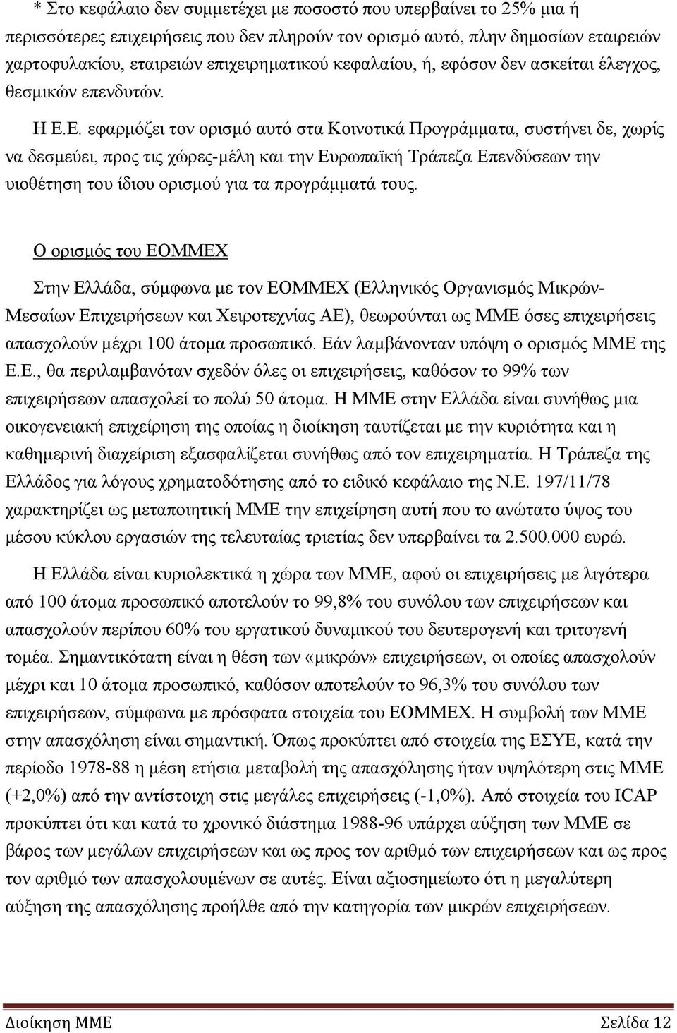 Ε. εφαρμόζει τον ορισμό αυτό στα Κοινοτικά Προγράμματα, συστήνει δε, χωρίς να δεσμεύει, προς τις χώρες-μέλη και την Ευρωπαϊκή Τράπεζα Επενδύσεων την υιοθέτηση του ίδιου ορισμού για τα προγράμματά