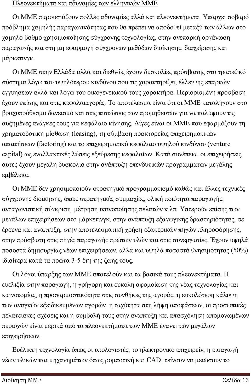 σύγχρονων μεθόδων διοίκησης, διαχείρισης και μάρκετινγκ.