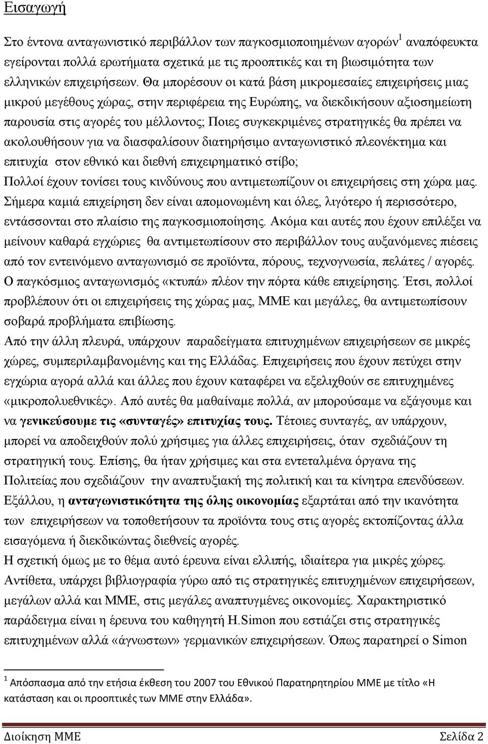 στρατηγικές θα πρέπει να ακολουθήσουν για να διασφαλίσουν διατηρήσιμο ανταγωνιστικό πλεονέκτημα και επιτυχία στον εθνικό και διεθνή επιχειρηματικό στίβο; Πολλοί έχουν τονίσει τους κινδύνους που