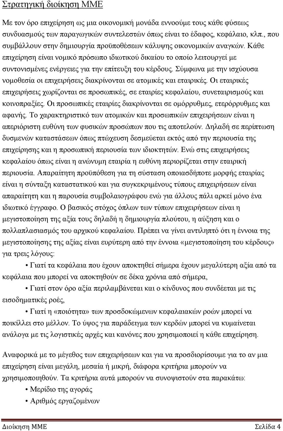 Κάθε επιχείρηση είναι νομικό πρόσωπο ιδιωτικού δικαίου το οποίο λειτουργεί με συντονισμένες ενέργειες για την επίτευξη του κέρδους.