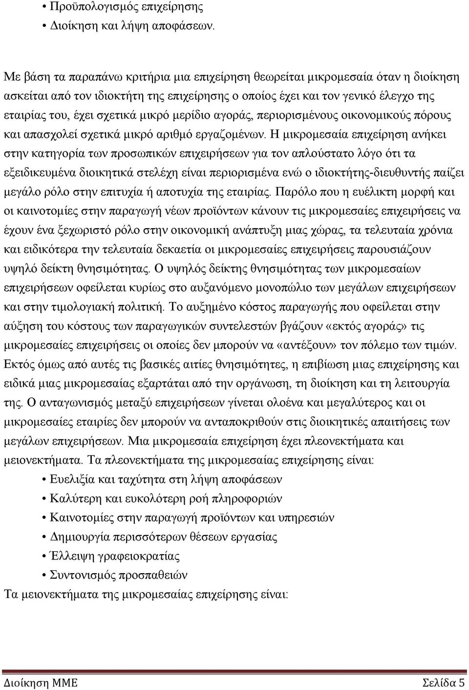 μερίδιο αγοράς, περιορισμένους οικονομικούς πόρους και απασχολεί σχετικά μικρό αριθμό εργαζομένων.