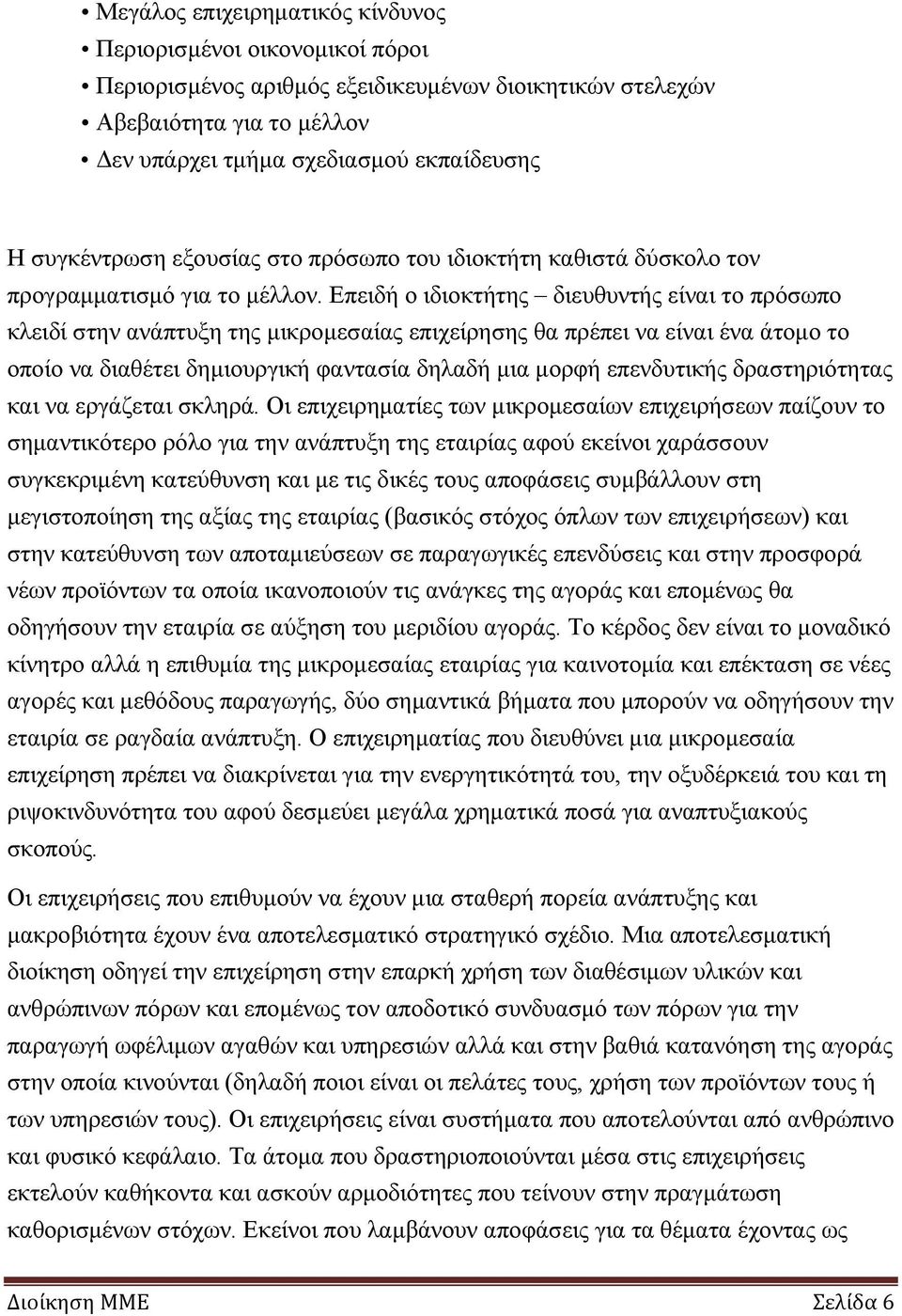 Επειδή ο ιδιοκτήτης διευθυντής είναι το πρόσωπο κλειδί στην ανάπτυξη της μικρομεσαίας επιχείρησης θα πρέπει να είναι ένα άτομο το οποίο να διαθέτει δημιουργική φαντασία δηλαδή μια μορφή επενδυτικής