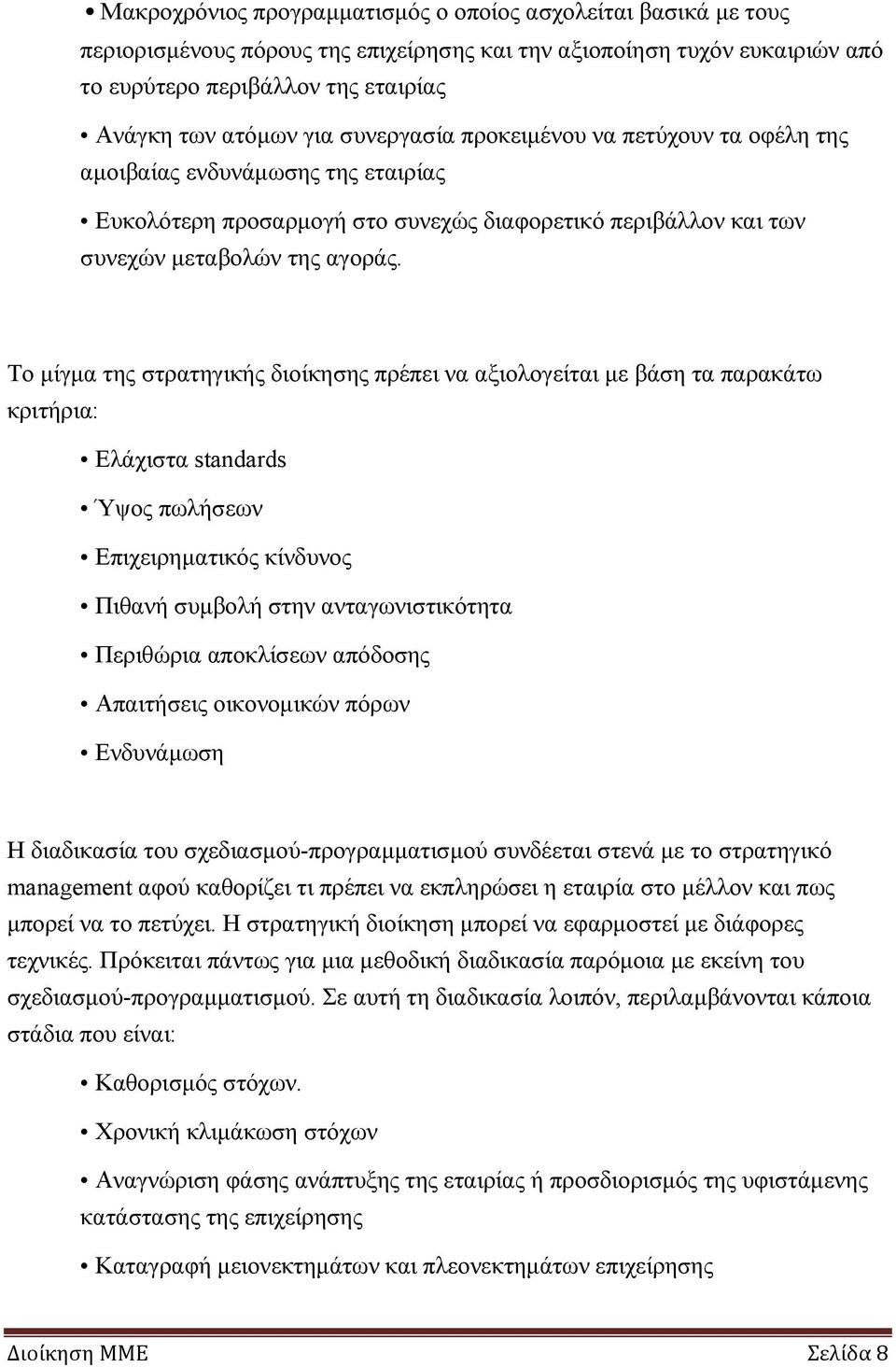 Το μίγμα της στρατηγικής διοίκησης πρέπει να αξιολογείται με βάση τα παρακάτω κριτήρια: Ελάχιστα standards Ύψος πωλήσεων Επιχειρηματικός κίνδυνος Πιθανή συμβολή στην ανταγωνιστικότητα Περιθώρια