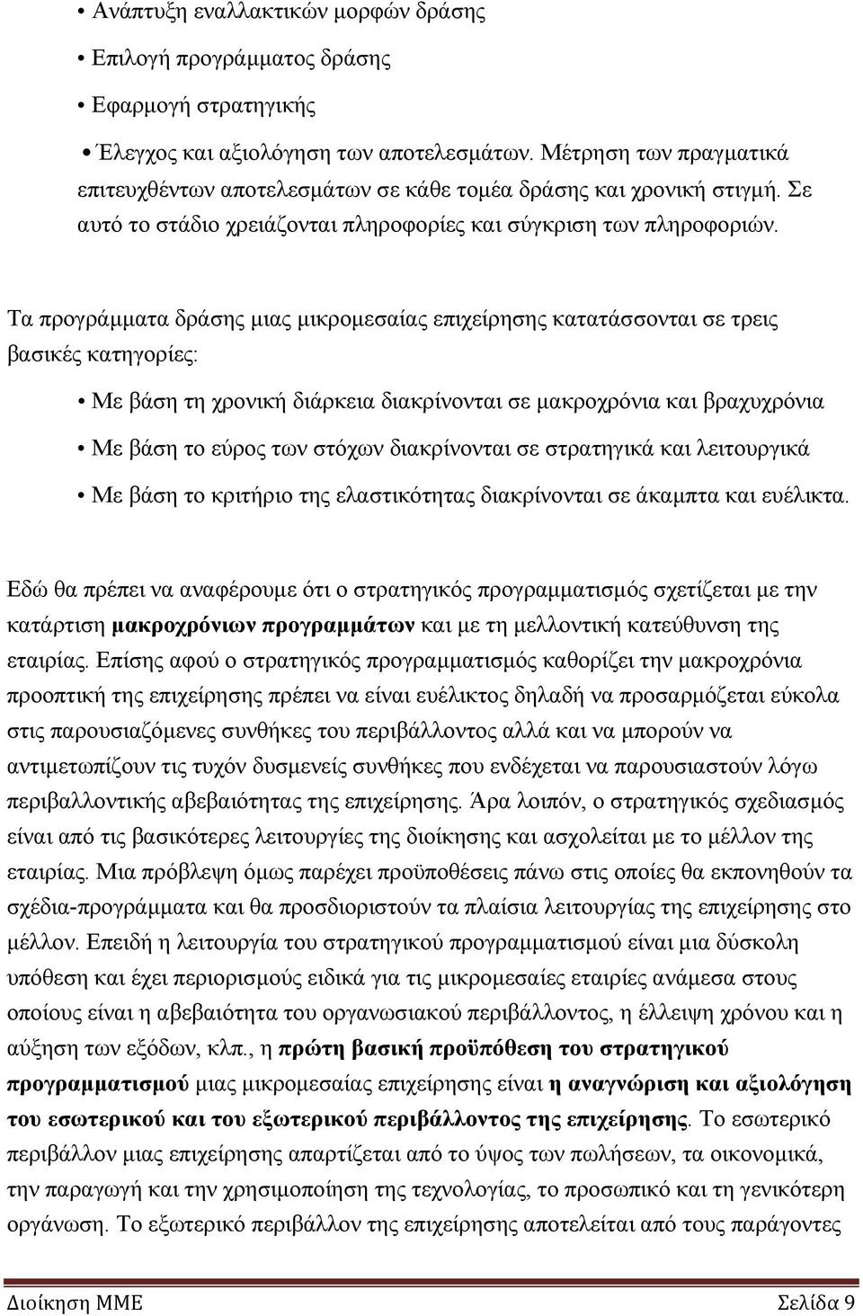 Τα προγράμματα δράσης μιας μικρομεσαίας επιχείρησης κατατάσσονται σε τρεις βασικές κατηγορίες: Με βάση τη χρονική διάρκεια διακρίνονται σε μακροχρόνια και βραχυχρόνια Με βάση το εύρος των στόχων