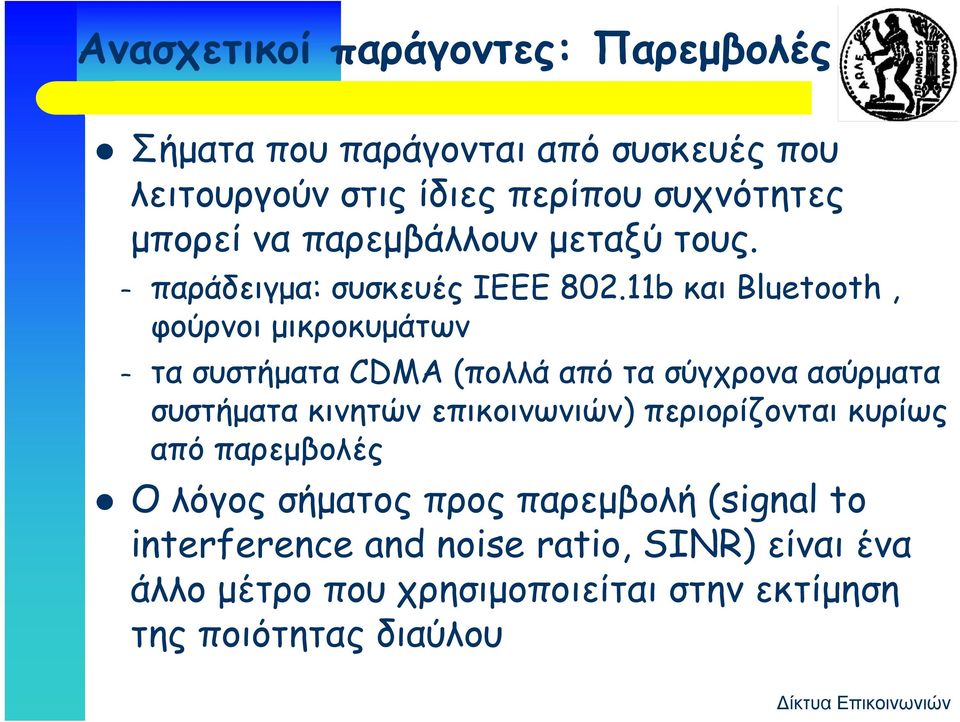 11b και Bluetooth, φούρνοι μικροκυμάτων τα συστήματα CDMA (πολλά ά από τα σύγχρονα ασύρματα συστήματα κινητών επικοινωνιών)