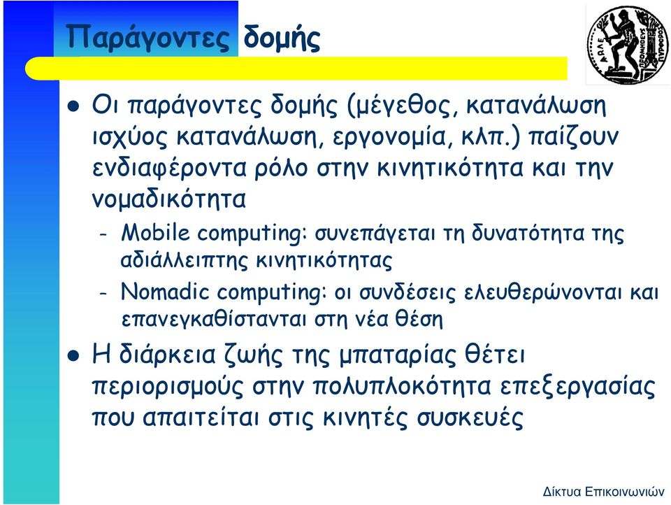 δυνατότητα της αδιάλλειπτης δάλλ κινητικότητας Nomadic computing: οι συνδέσεις ελευθερώνονται και