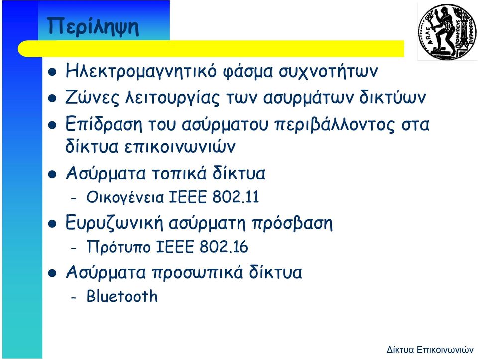 επικοινωνιών Ασύρματα τοπικά δίκτυα Οικογένεια ΙΕΕΕ 802.